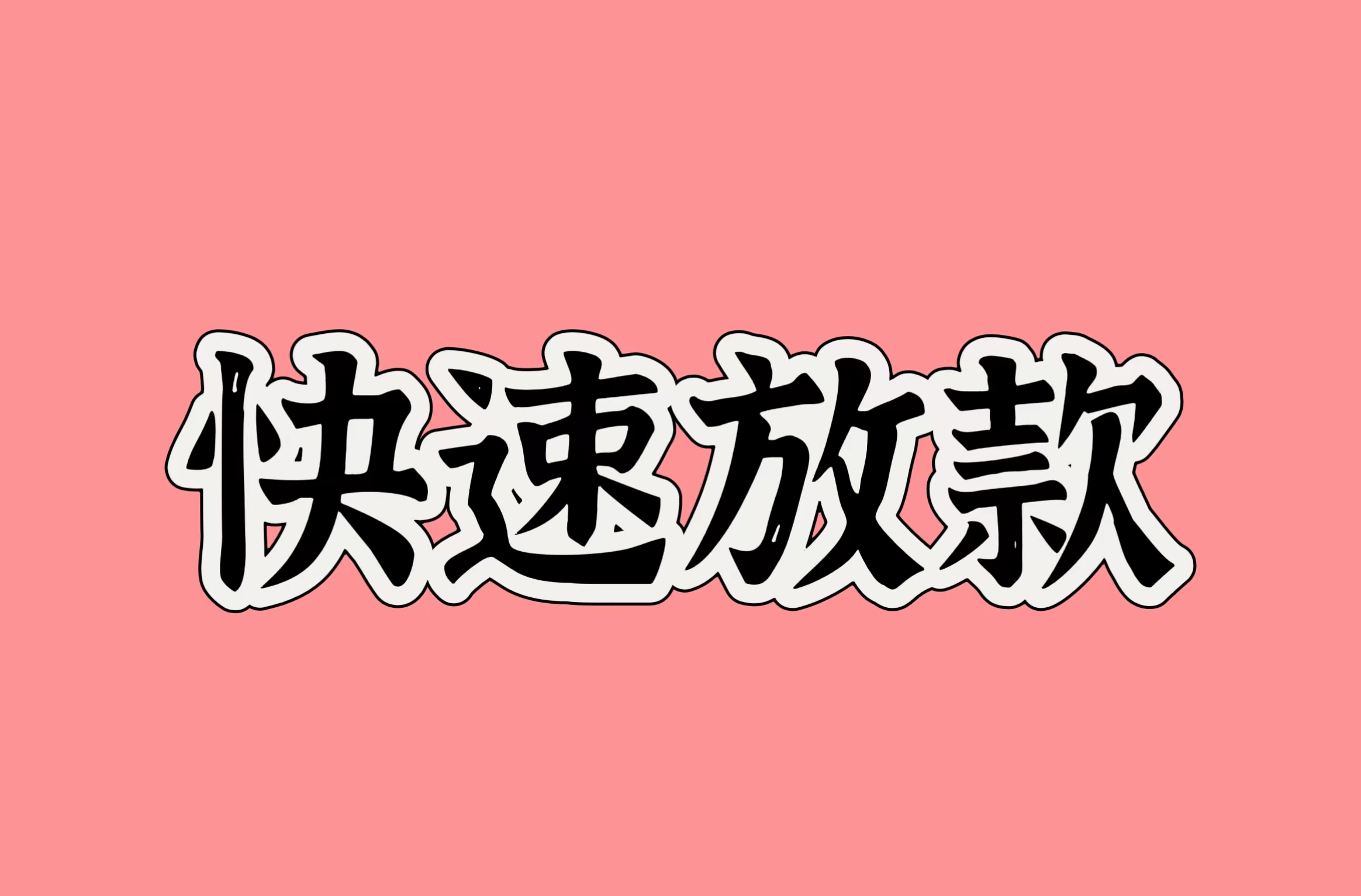 時(shí)代背景下的金融新篇章，最新貸款渠道實(shí)現(xiàn)快速放款